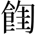 𩜩