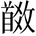𩠩