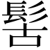 𩬩
