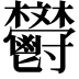 𩰩