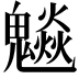 𩴩