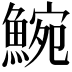 𩸩