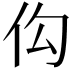 𪜩