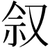 𪠩