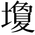 𪤩