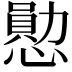 𪬩