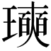 𪼩