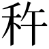 𫀩