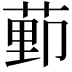 𫈩