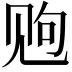 𫌩