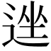 𫐩