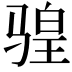 𫘩