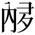 𫤩
