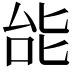 𫨩
