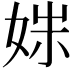𫰩