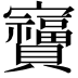 𫴩