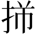 𫼩