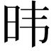 𬀩