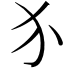 𬌩