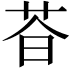 𬜩