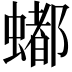 𬠩