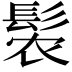 𬴩