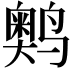 𬸩