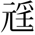 𭀩