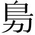 𭄩