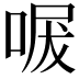 𭈩