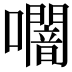 𭌩