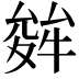 𭐩