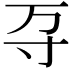 𭔩