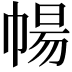 𭘩