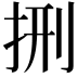 𭠩