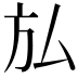 𭤩
