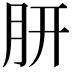 𭨩