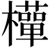 𭬩