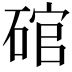 𮀩