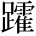 𮜩