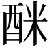 𮠩