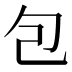 包