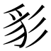 𰐩