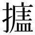 𰔩