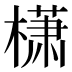 𰘩