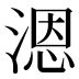 𰜩