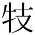 𰠩