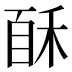 𰨩