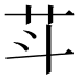 𰰩