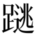 𰸩
